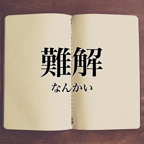 難解|難解とは？意味、類語、使い方・例文をわかりやすく解説